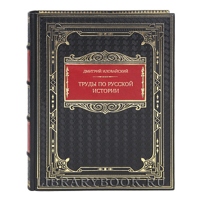 Подарочная книга Дмитрий Иловайский Труды по русской истории в кожаном переплете