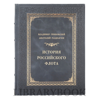 Эксклюзивное издание книги История российского флота в кожаном переплете