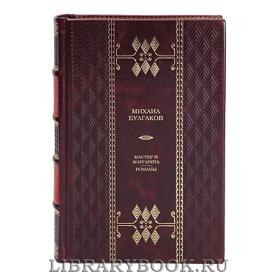 Подарочная книга Михаил Булгаков Мастер и Маргарита. Романы