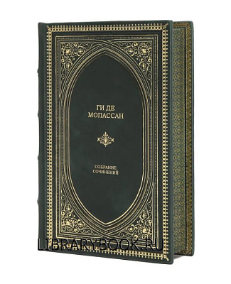 Эксклюзивная книга Ги де Мопассан Собрание сочинений в кожаном переплете