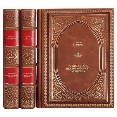 Элитное издание книги Архитектура петербургского модерна в 3-х томах в кожаном переплете