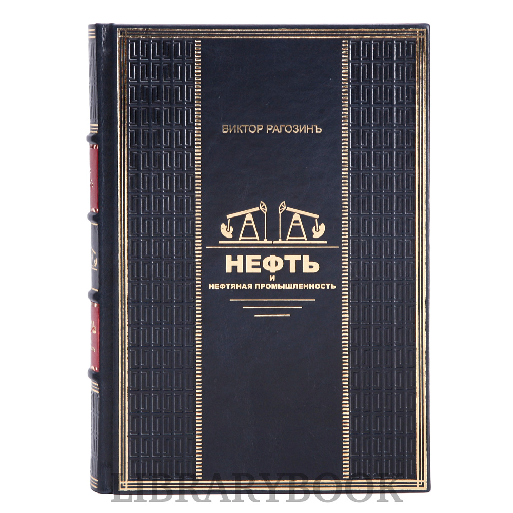Эксклюзивное издание книги Рагозинъ. Нефть и нефтяная промышленность в кожаном переплете