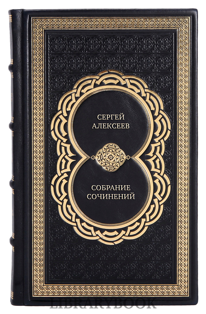 Элитные книги Сергей Алексеев Собрание сочинений в 5 томах в кожаном переплете
