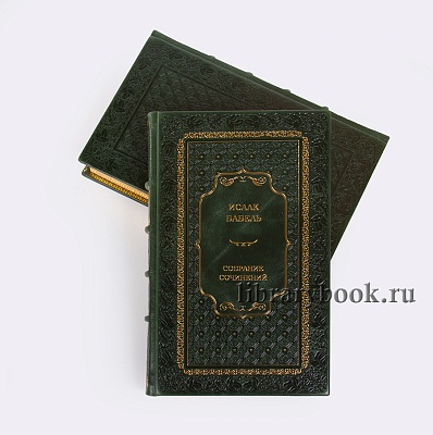 Исаак Бабель Собрание сочинений в 2 томах.