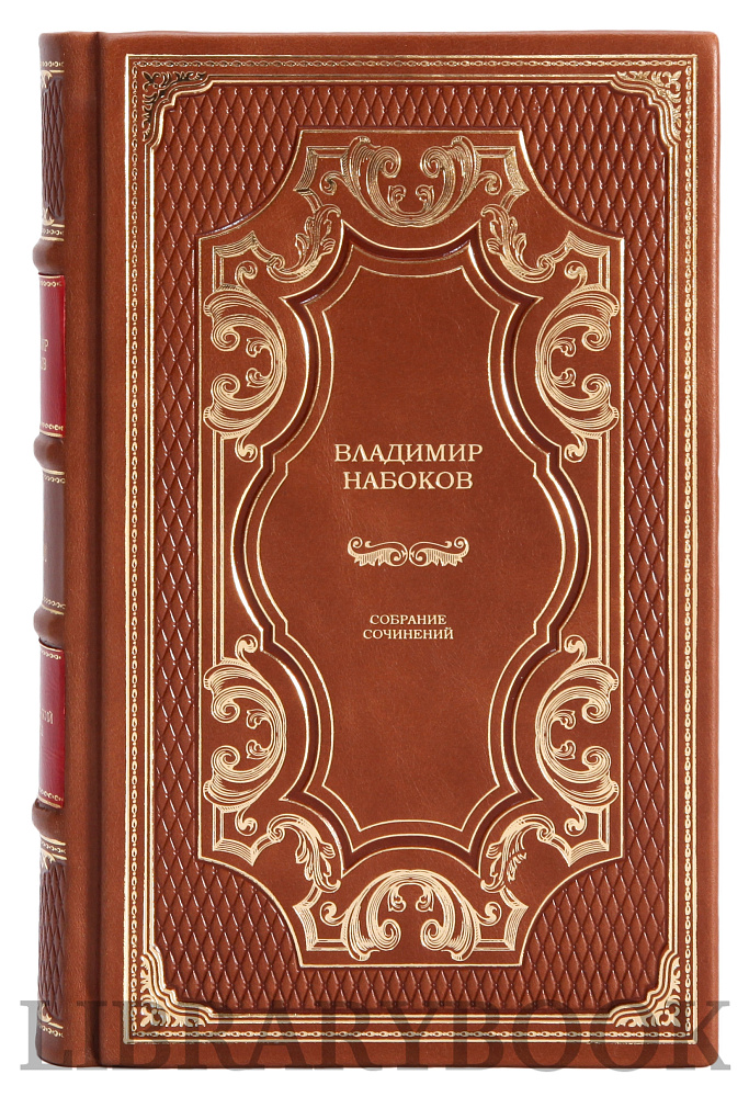 Эксклюзивное издание книги Набоков Владимир. Собрание сочинений в 10 томах в кожаном переплете