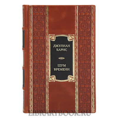 Эксклюзивная книга Джулиан Барнс Шум времени в кожаном переплете