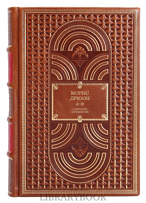 Эксклюзивное издание книги Морис Дрюон. Собрание сочинений в 13 томах в кожаном переплете