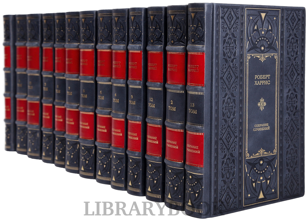 Коллекционное издание книги Роберт Харрис. Собрание сочинений в 12 книгах в кожаном переплете