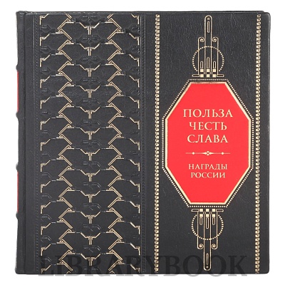 Элитное издание Польза. Честь. Слава. Награды России в кожаном переплете