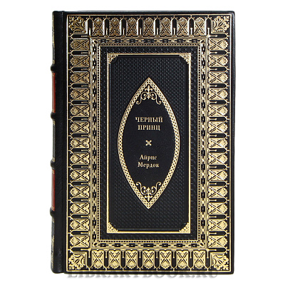 Эксклюзивная книга Черный принц Айрис Мердок в кожаном переплете