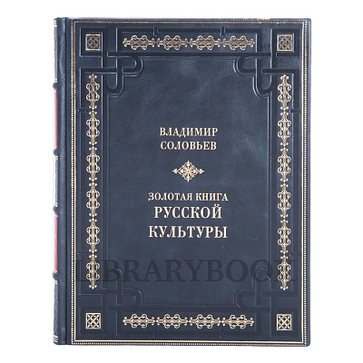 Коллекционное издание Золотая книга русской культуры Владимир Соловьев в кожаном переплете
