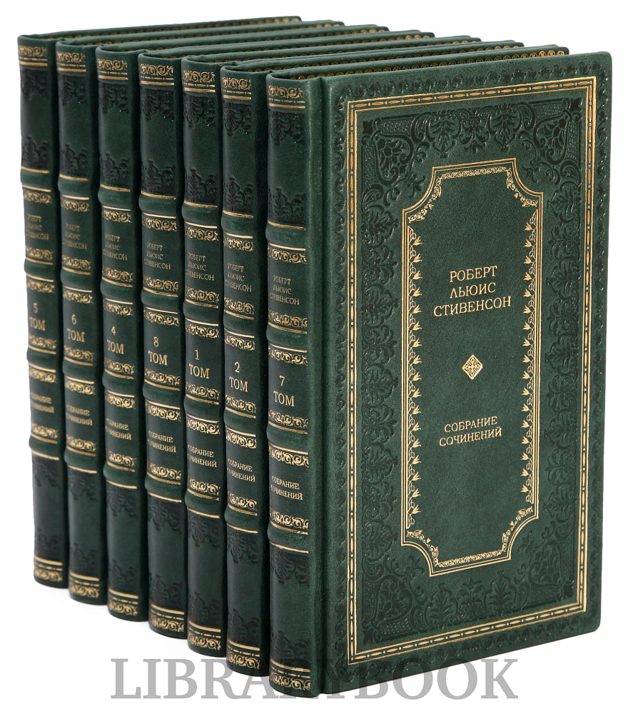 Элитное издание книги Роберт Льюис Стивенсон. Собрание сочинений в 8 томах в кожаном переплете