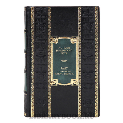 Коллекционное издание книги Иоганн Вольфганг Гёте Фауст. Страдания юного Вертера в кожаном переплете
