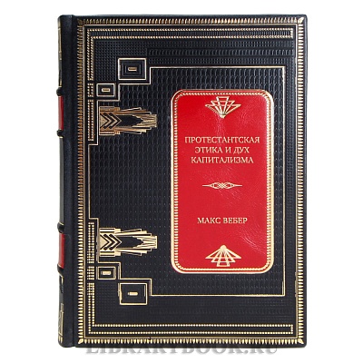 Элитная книга Протестантская этика и дух капитализма Макс Вебер в кожаном переплете