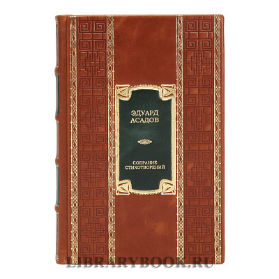Элитная книга Полное собрание стихотворений Эдуард Асадов в кожаном переплете