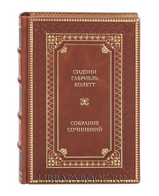 Подарочное издание книги Сидони-Габриель Колетт Собрание сочинений в 7 томах в кожаном переплете