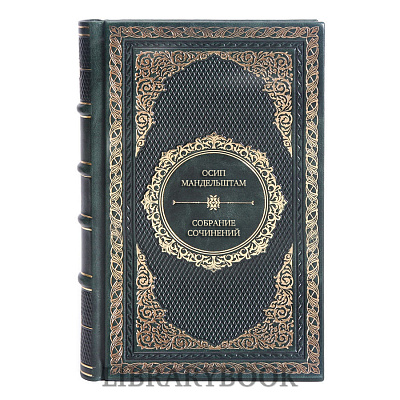 Подарочное издание книги Осип Мандельштам Собрание сочинений в 4 томах в кожаном переплете