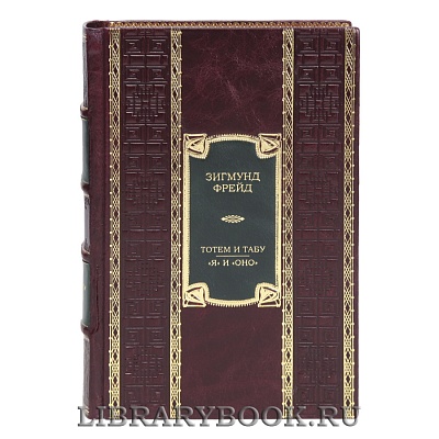 Эксклюзивная  книга Тотем и табу. &quot;Я&quot; и &quot;Оно&quot; Зигмунд Фрейд в кожаном переплете