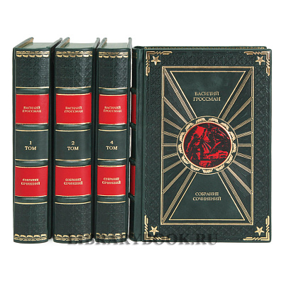 Эксклюзивное издание книги Василий Гроссман собрание сочинений в 4 томах в кожаном переплете