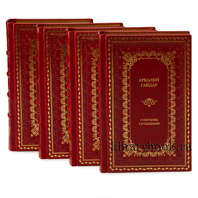 Элитные книги Аркадий Гайдар Собрание сочинений в 4 томах в кожаном переплете