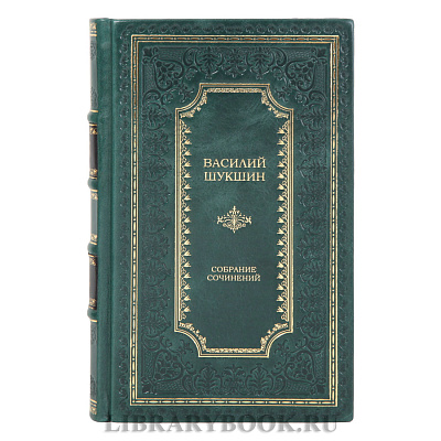 Коллекционные книги Василий Шукшин Собрание сочинений в 3-х томах в кожаном переплете