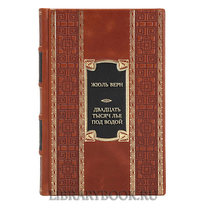 Эксклюзивная книга Жюль Верн Двадцать тысяч лье под водой в кожаном переплете