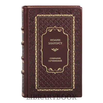 Подарочные книги Иоанн Златоуст Собрание сочинений в 12 томах в кожаном переплете