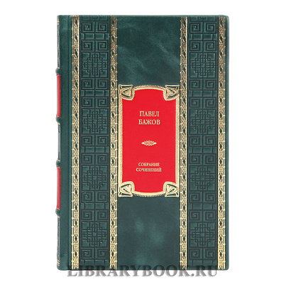 Элитное издание Павел Бажов Собрание сочинений в кожаном переплете