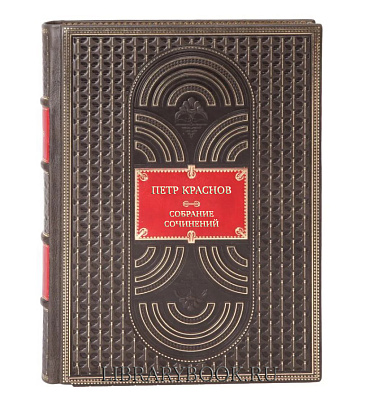 Эксклюзивные книги Петр Краснов Собрание сочинений в 4 томах в кожаном переплете