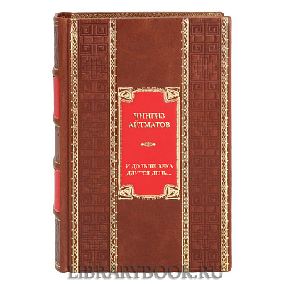 Эксклюзивная книга Чингиз Айтматов И дольше века длится день... Тавро Кассандры в кожаном переплете