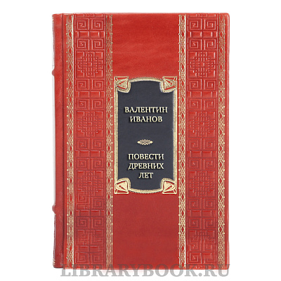 Подарочная книга Валентин Иванов Повести древних лет в кожаном переплете