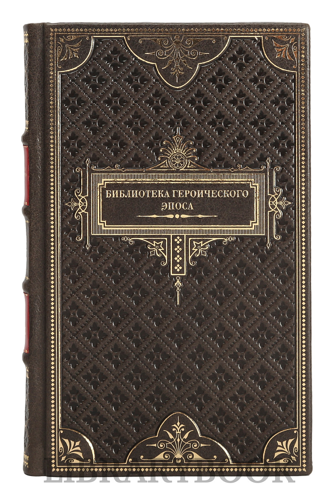 Коллекционные книги Библиотека героического эпоса в 10 томах в кожаном переплете