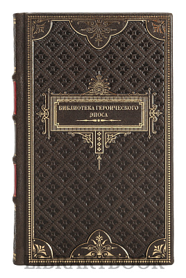 Коллекционные книги Библиотека героического эпоса в 10 томах в кожаном переплете