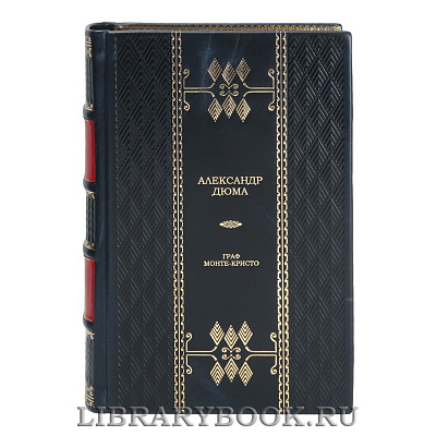 Элитная книга Граф Монте-Кристо Александр Дюма