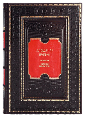 Эксклюзивное издание книги Александр Куприн. Избранные произведения в кожаном переплете