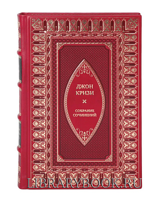 Подарочные книги Джон Кризи Собрание сочинений в 10 томах в кожаном переплете