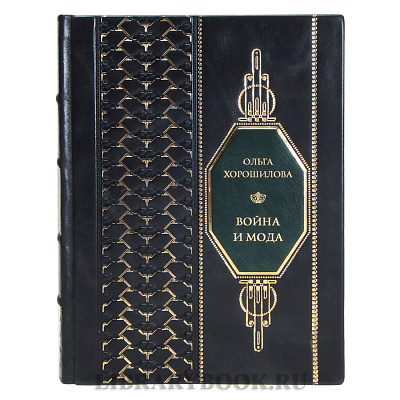 Элитная книга Ольга Хорошилова Война и мода в кожаном переплете
