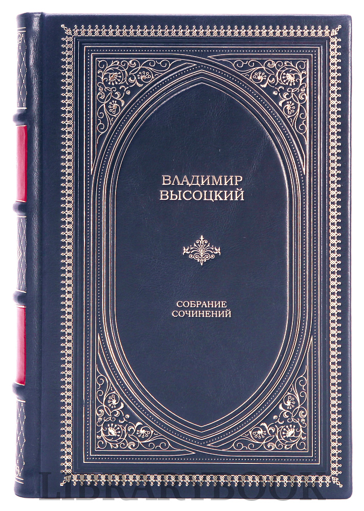 Эксклюзивные книги Владимир Высоцкий Собрание сочинений в 5 томах в кожаном переплете