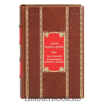 Подарочная книга Артур Конан Дойл Знак четырех. Возвращение Шерлока Холмса в кожаном переплете