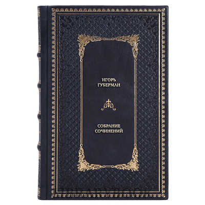 Подарочное издание книги Игорь Губерман Собрание сочинений из 4 книг в кожаном переплете