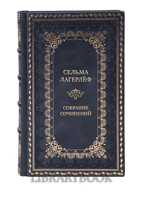 Элитные подарочные книги Собрание сочинений Сельма Лагерлёф в 4 томах
