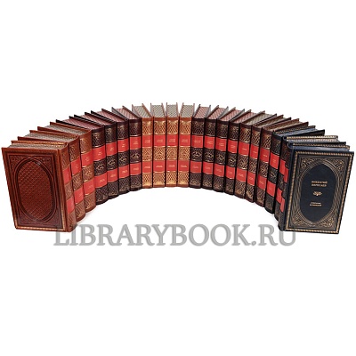 Эксклюзивные книги Библиотека коллекционных собраний сочинений в кожаном переплете