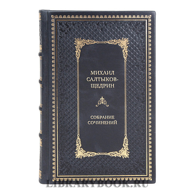 Подарочные книги Собрание сочинений Михаил Салтыков-Щедрин в 8 томах