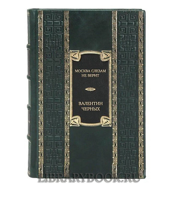 Подарочное издание книги Москва слезам не верит. Кинороман, повести Валентин Черных в кожаном переплете