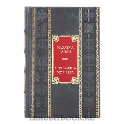 Коллекционная книга Махатма Ганди Моя жизнь. Моя вера в кожаном переплете