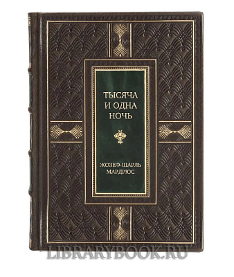 Эксклюзивная книга Тысяча и одна ночь по изданию Ж. -Ш. Мадрюса в кожаном переплете