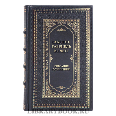 Коллекционные книги Сидони-Габриель Колетт Собрание сочинений в 7 томах