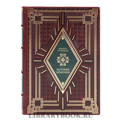 Эксклюзивное издание История Армении Мовсес Хоренаци в кожаном переплете