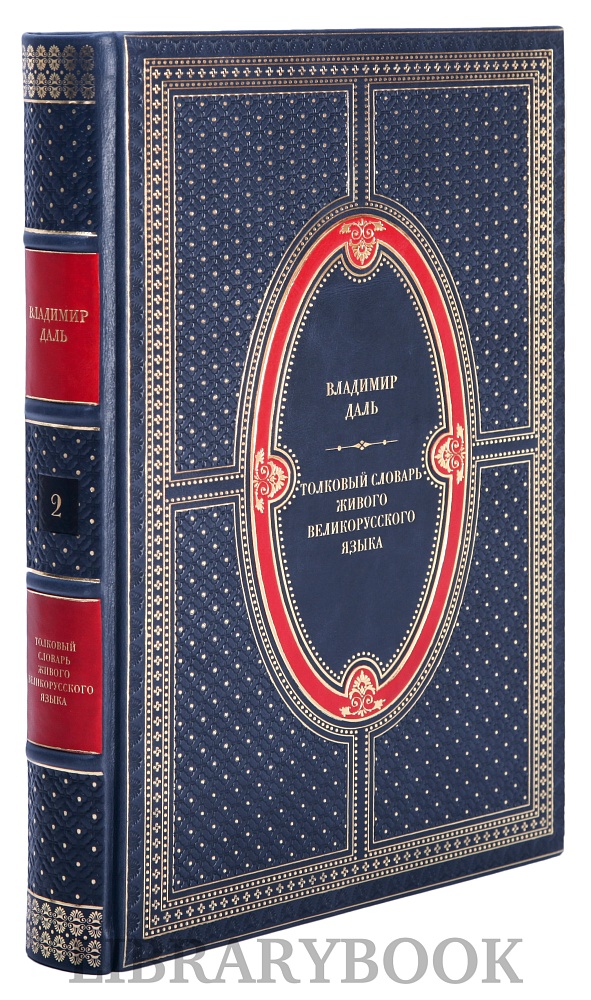 Подарочные книги Толковый словарь живого великорусского языка в 4-х томах в кожаном переплете