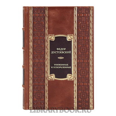 Элитная книга Федор Достоевский Униженные и оскорбленные. Романы, повести в кожаном переплете